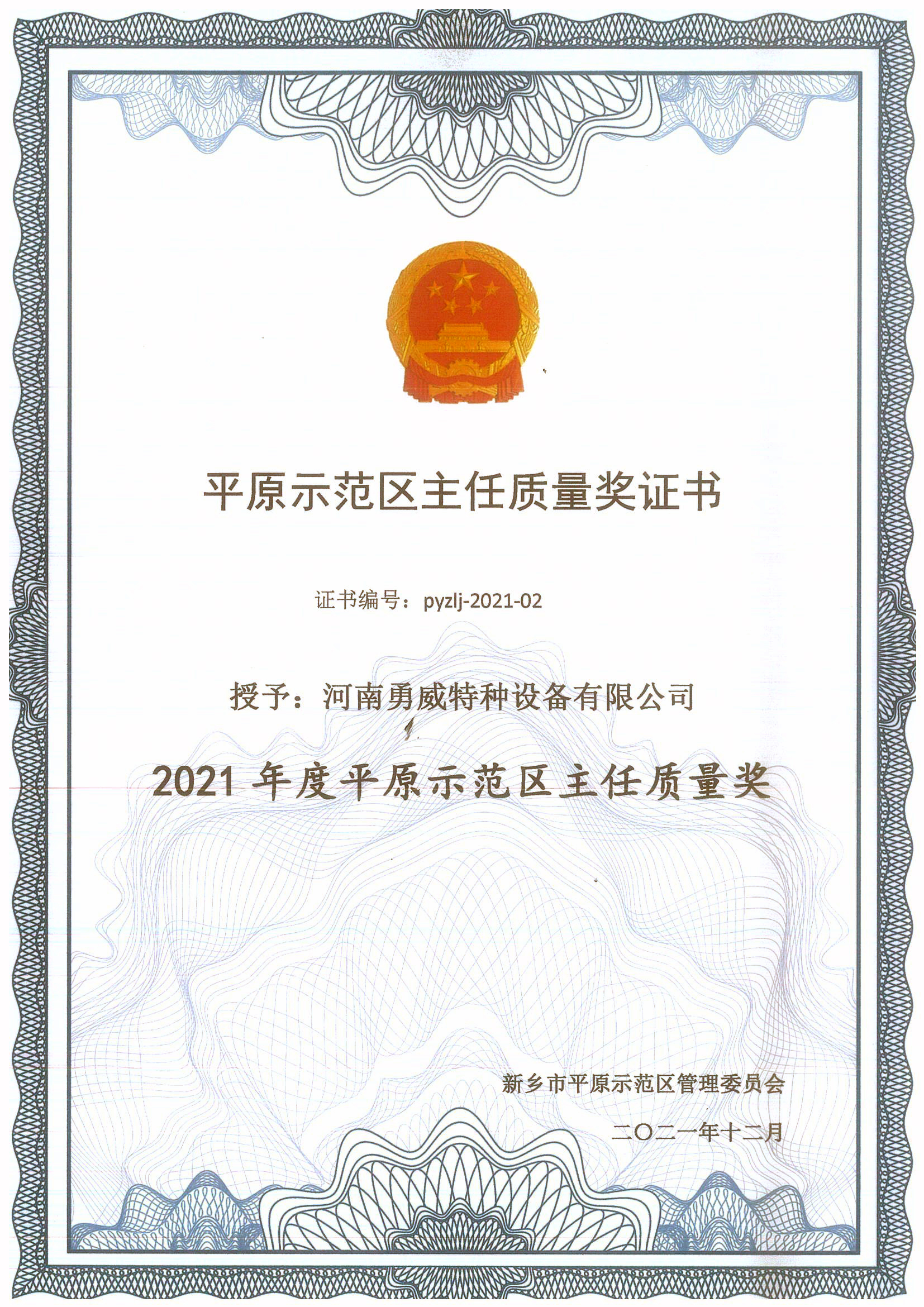 2021年平原示范区主任质量奖证书